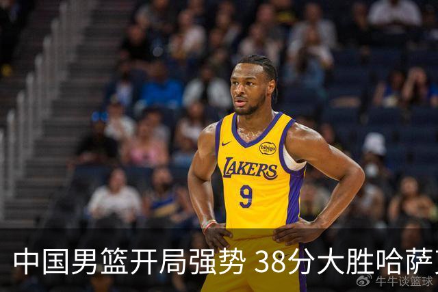 中国男篮开局强势 38分大胜哈萨克斯坦