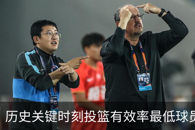 历史关键时刻投篮有效率最低球员名单