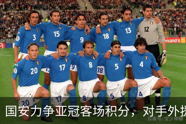 国安力争亚冠客场积分，对手外援阵容强大