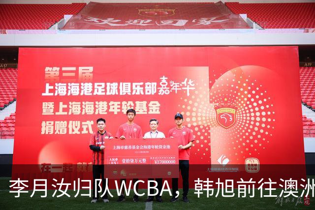 李月汝归队WCBA，韩旭前往澳洲开启新征程