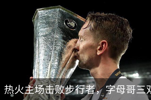热火主场击败步行者，字母哥三双助球队连胜