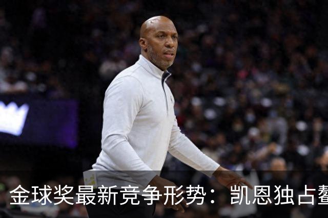 金球奖最新竞争形势：凯恩独占鳌头，姆巴佩后劲不足