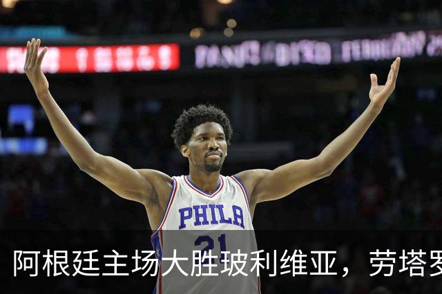 阿根廷主场大胜玻利维亚，劳塔罗与新星大放异彩