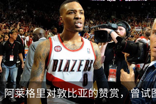 阿莱格里对敦比亚的赞赏，曾试图引进至米兰和那不勒斯