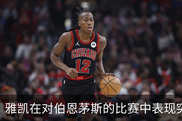 雅凯在对伯恩茅斯的比赛中表现突出，继续迎接职业生涯新阶段