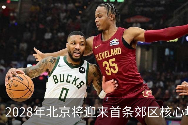 2028年北京将迎来首条郊区核心地铁线路