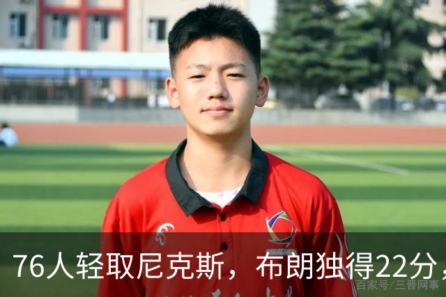 76人轻取尼克斯，布朗独得22分，乐福表现出色